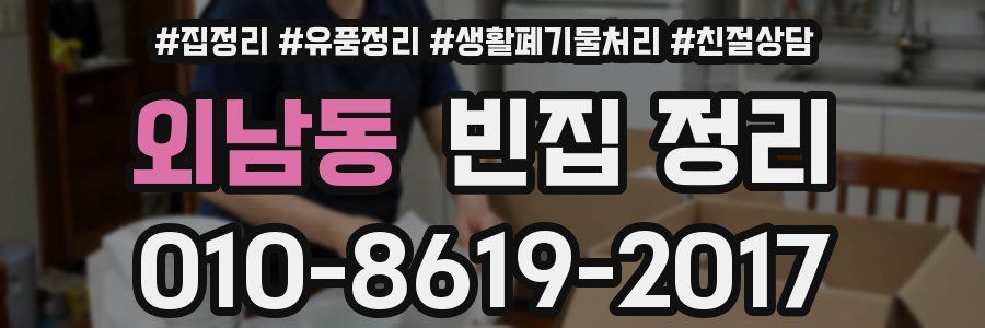 외남동 빈집 정리