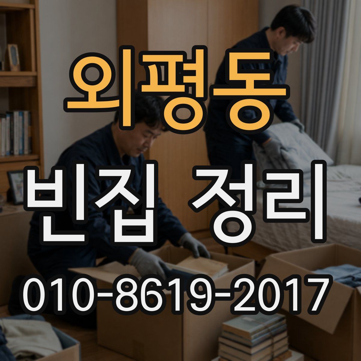 외평동 빈집 정리