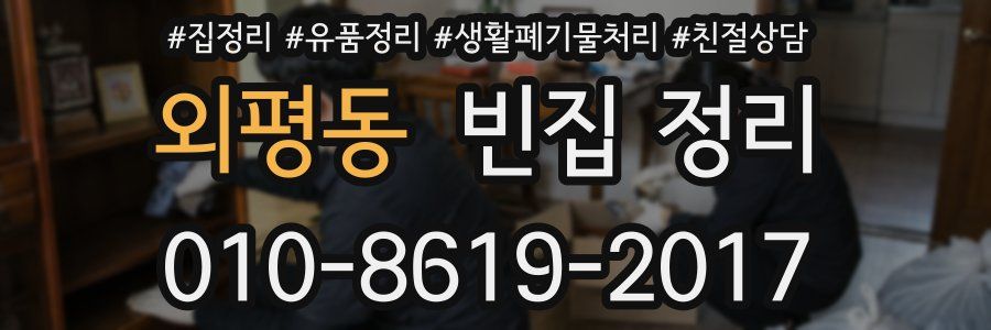 외평동 빈집 정리