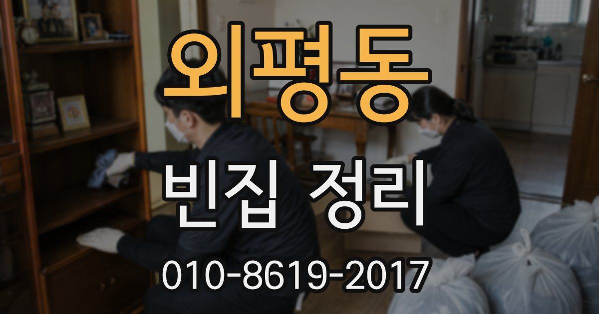 외평동 빈집 정리