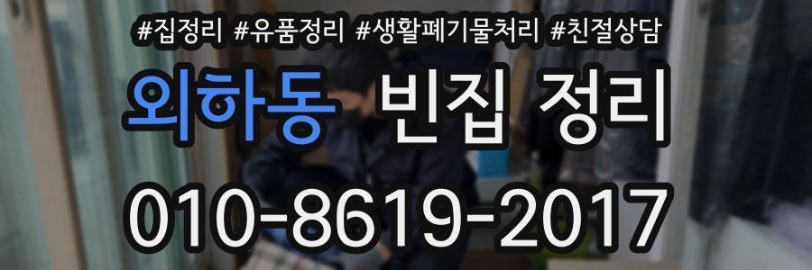 외하동 빈집 정리