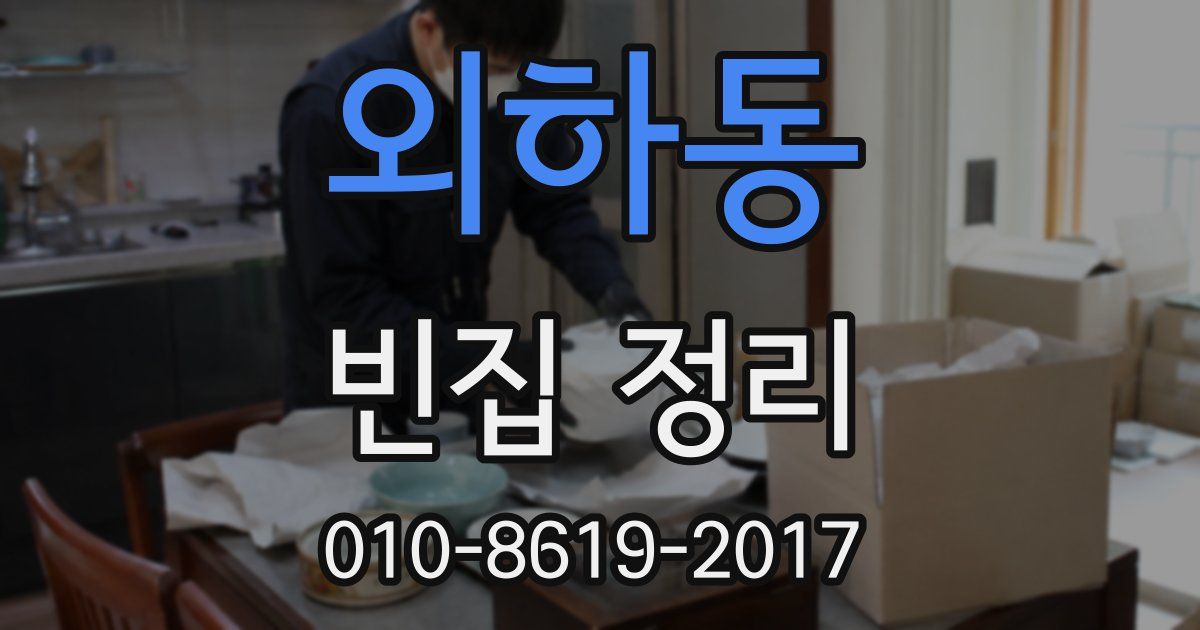 외하동 빈집 정리
