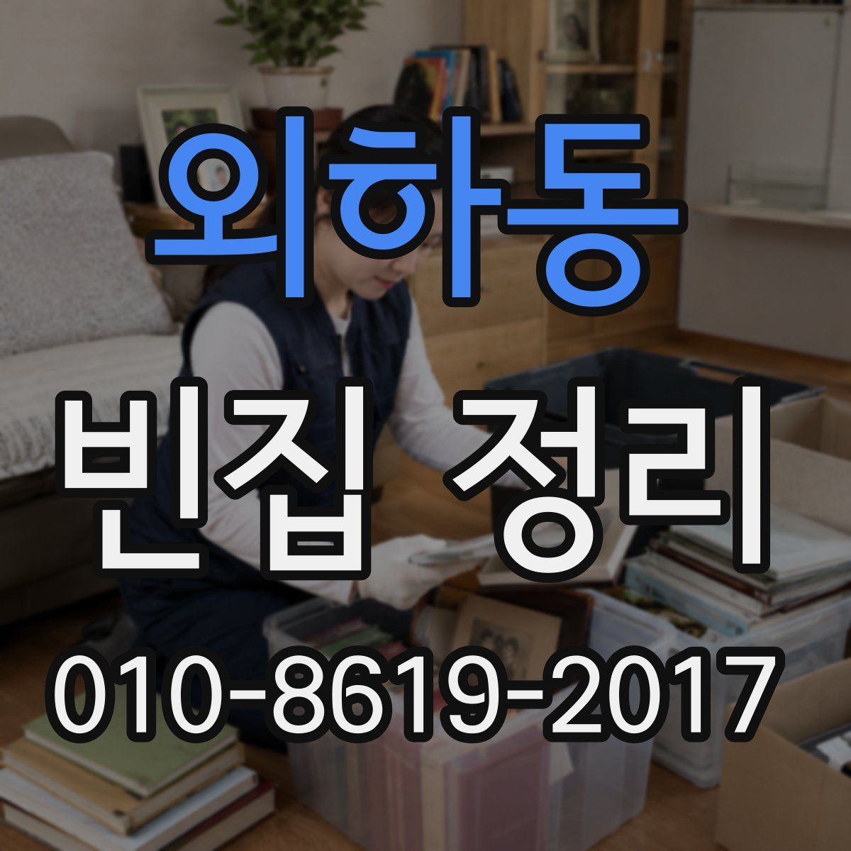 외하동 빈집 정리