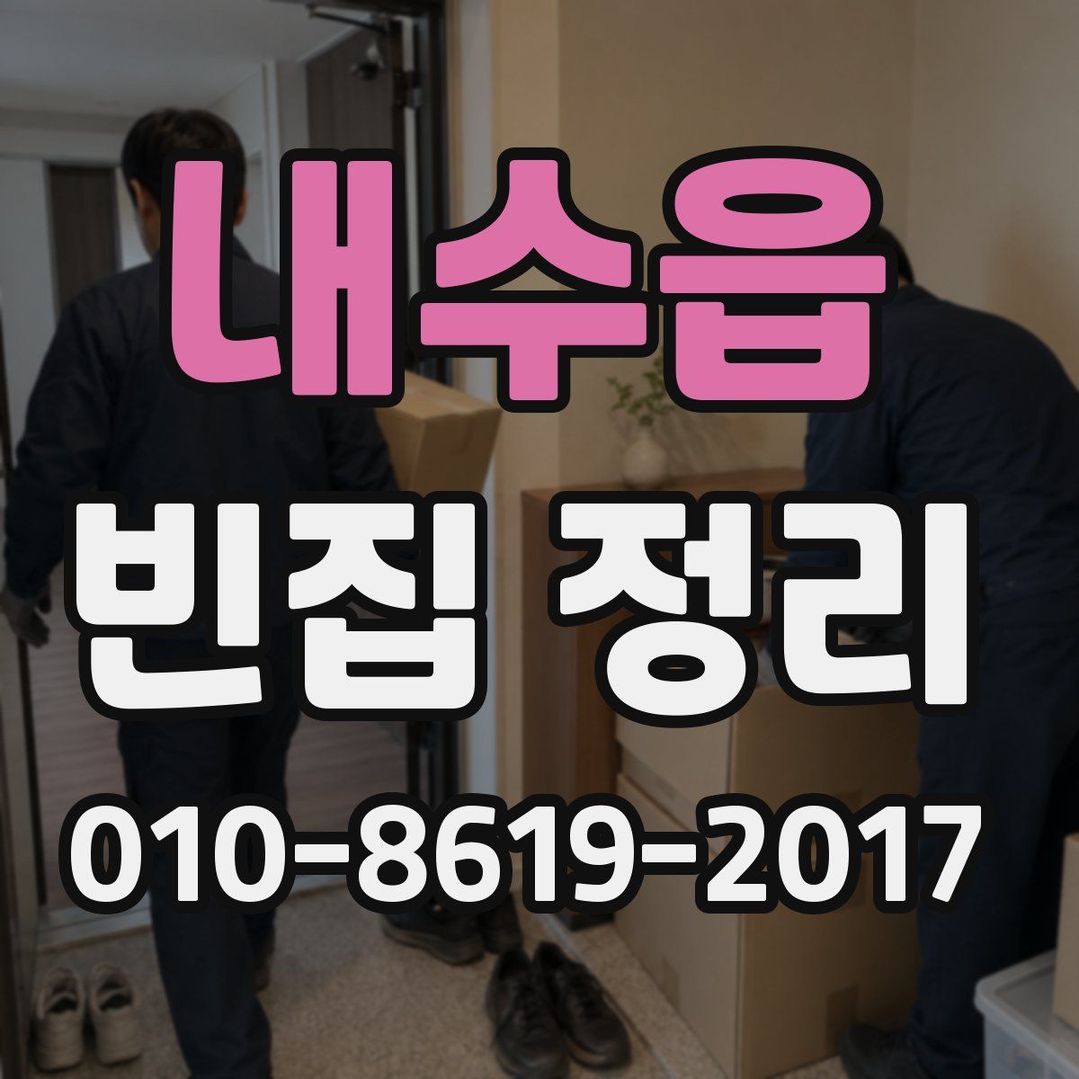 내수읍 빈집 정리