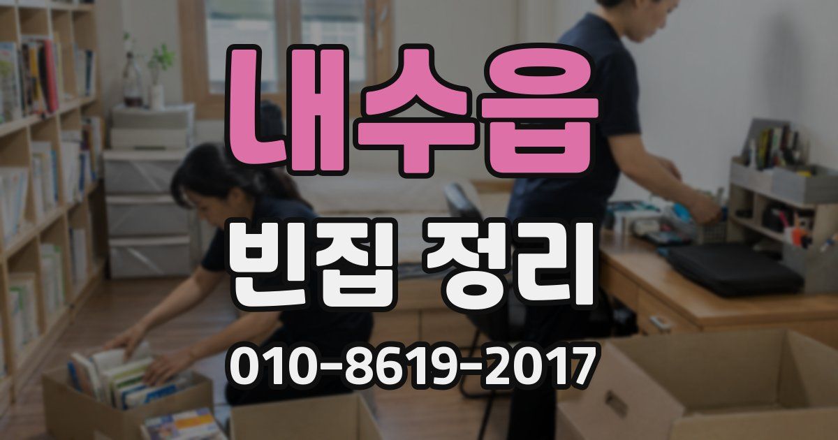 내수읍 빈집 정리