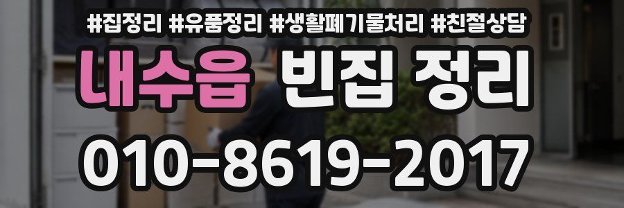 내수읍 빈집 정리