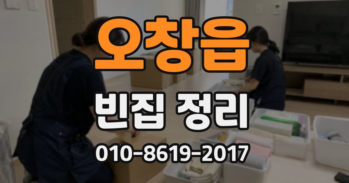 오창읍 빈집 정리