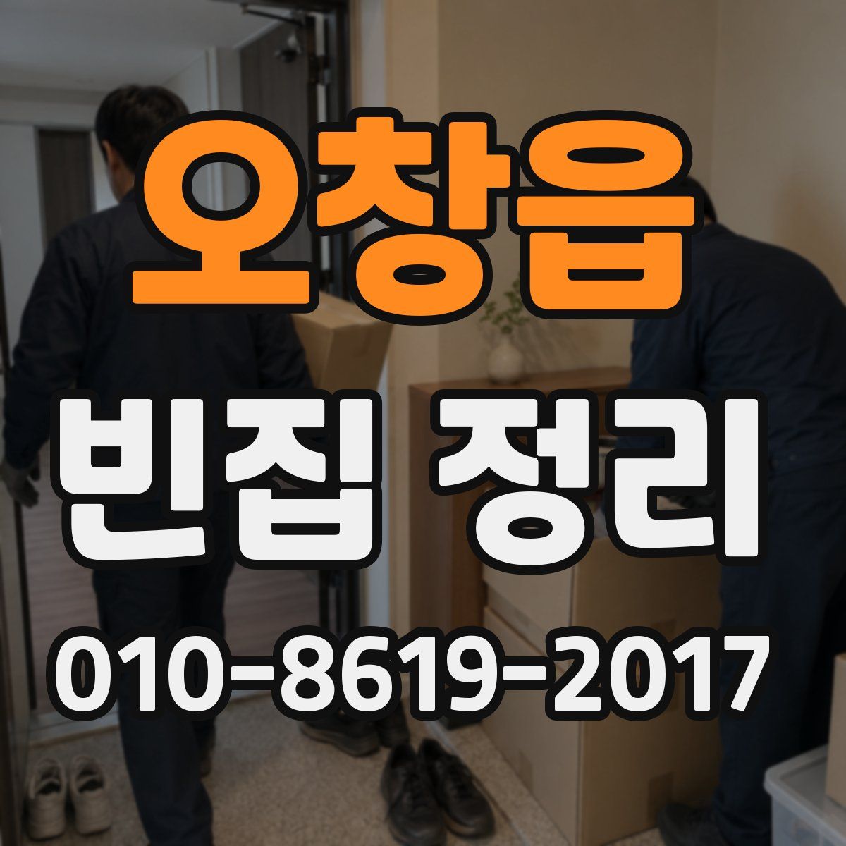 오창읍 빈집 정리