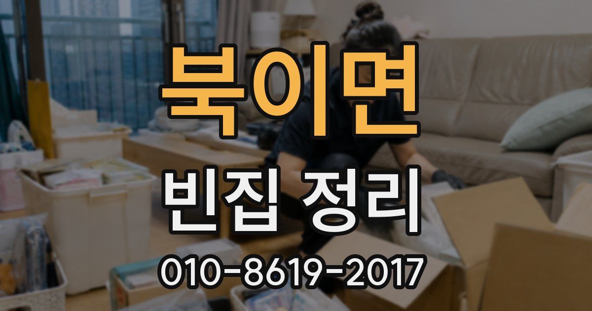 북이면 빈집 정리