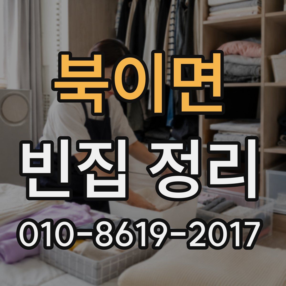 북이면 빈집 정리