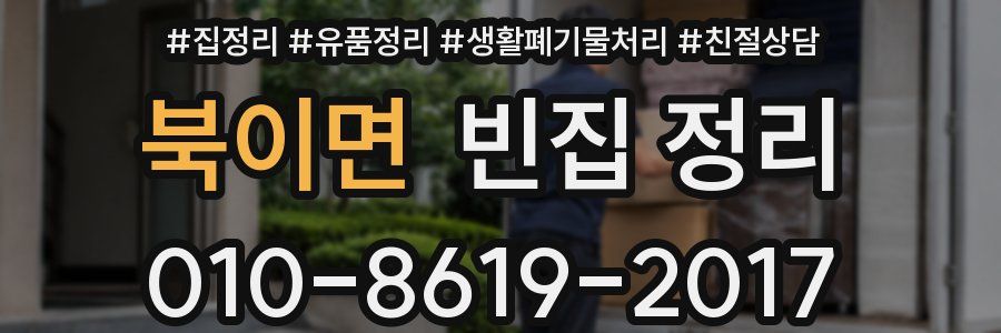 북이면 빈집 정리