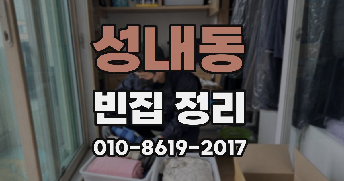 성내동 빈집 정리