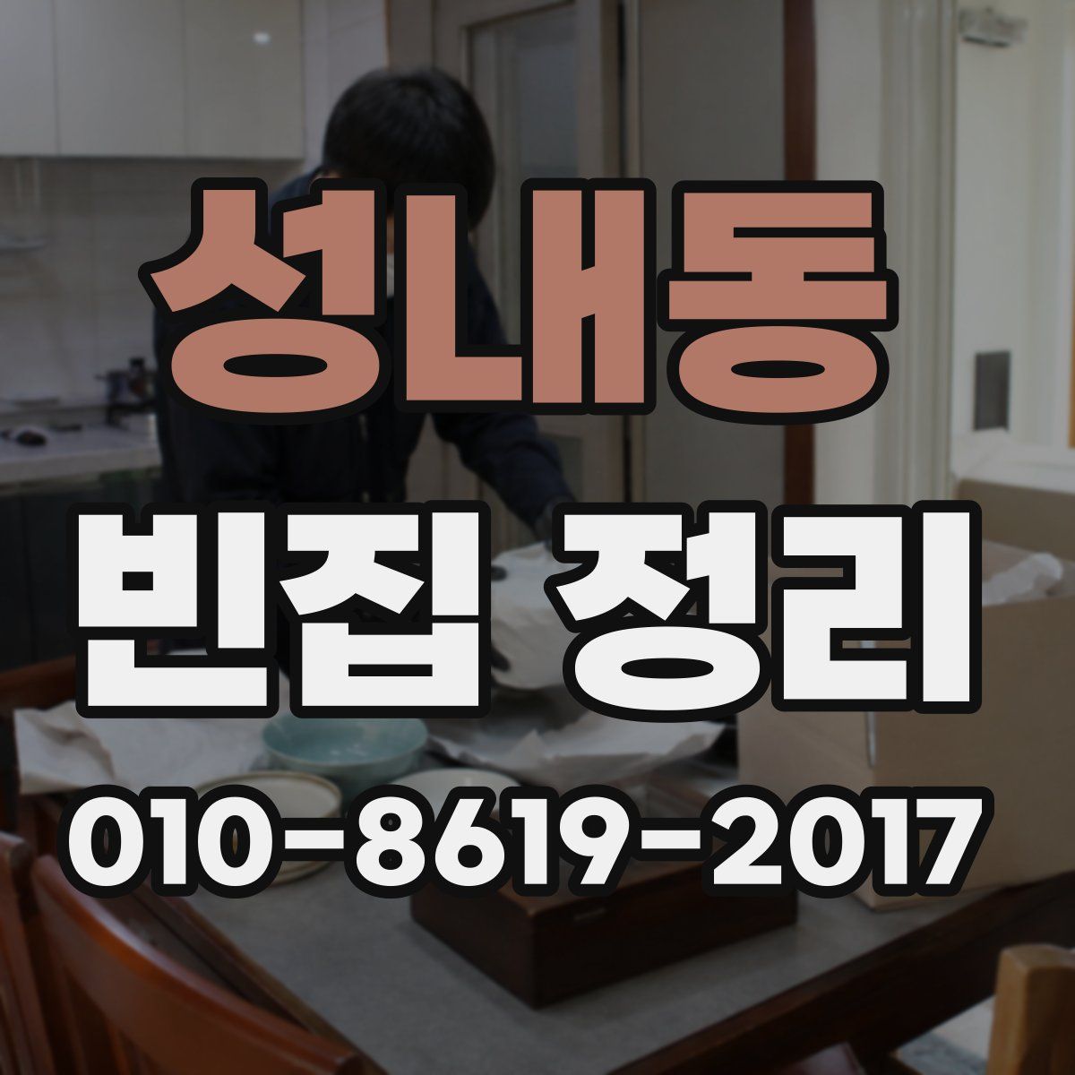 성내동 빈집 정리
