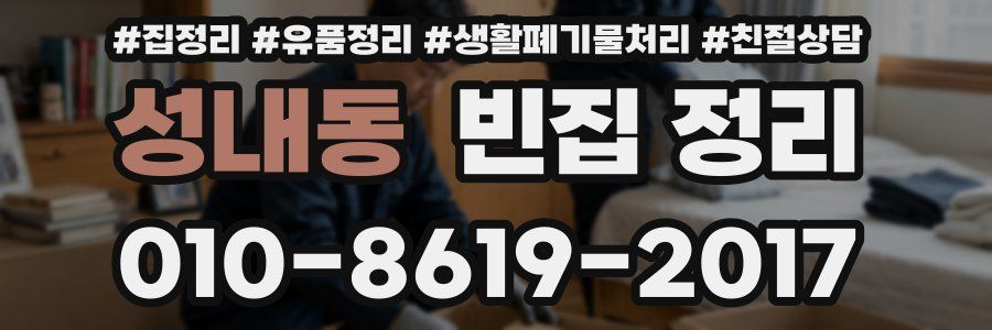 성내동 빈집 정리