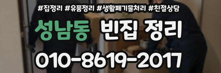 성남동 빈집 정리