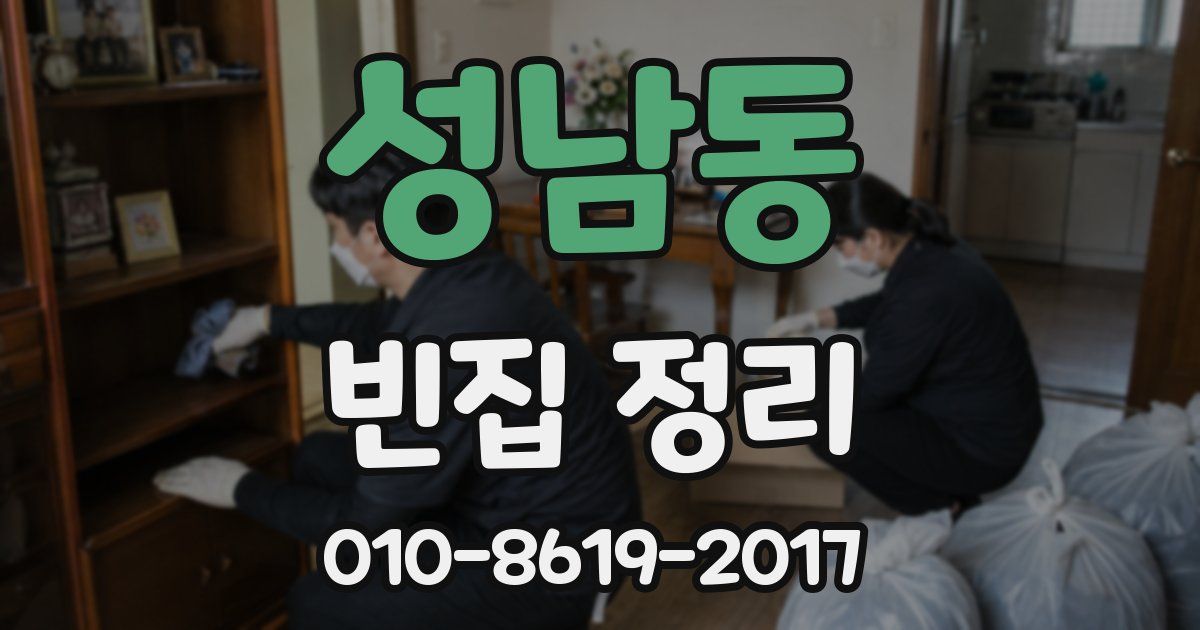 성남동 빈집 정리