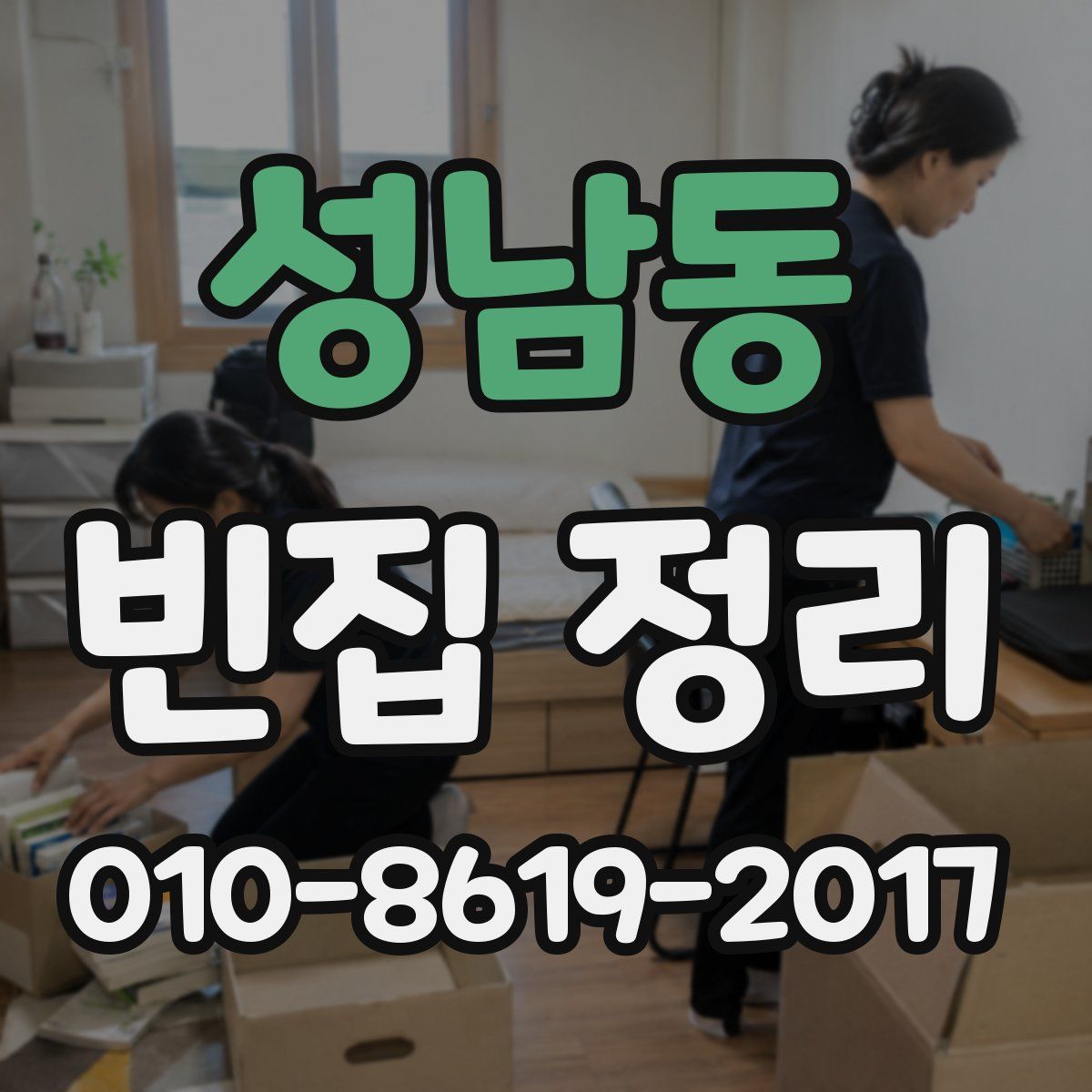 성남동 빈집 정리