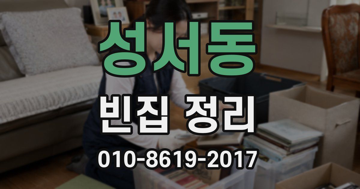 성서동 빈집 정리