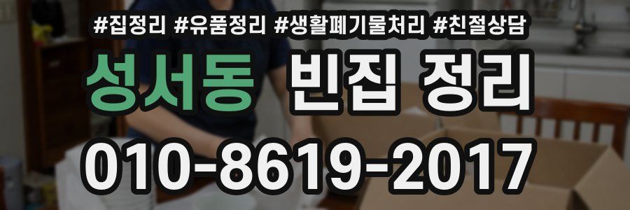 성서동 빈집 정리