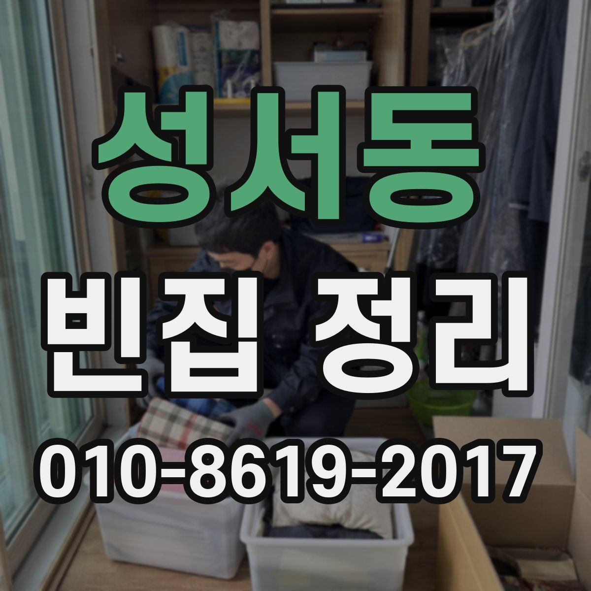 성서동 빈집 정리