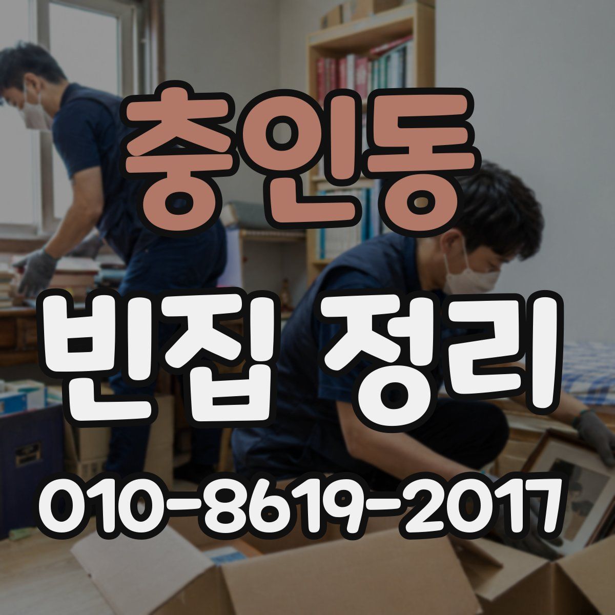 충인동 빈집 정리