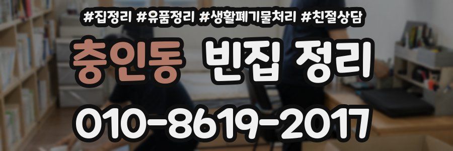 충인동 빈집 정리