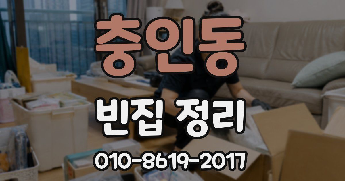 충인동 빈집 정리