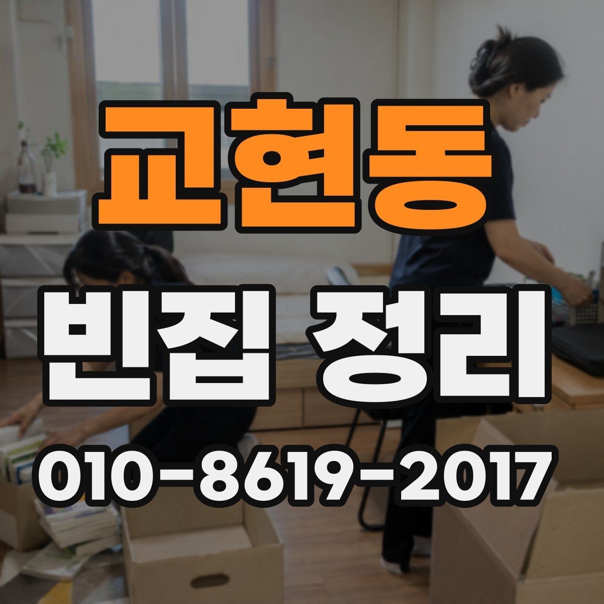 교현동 빈집 정리 전에 확인할 점