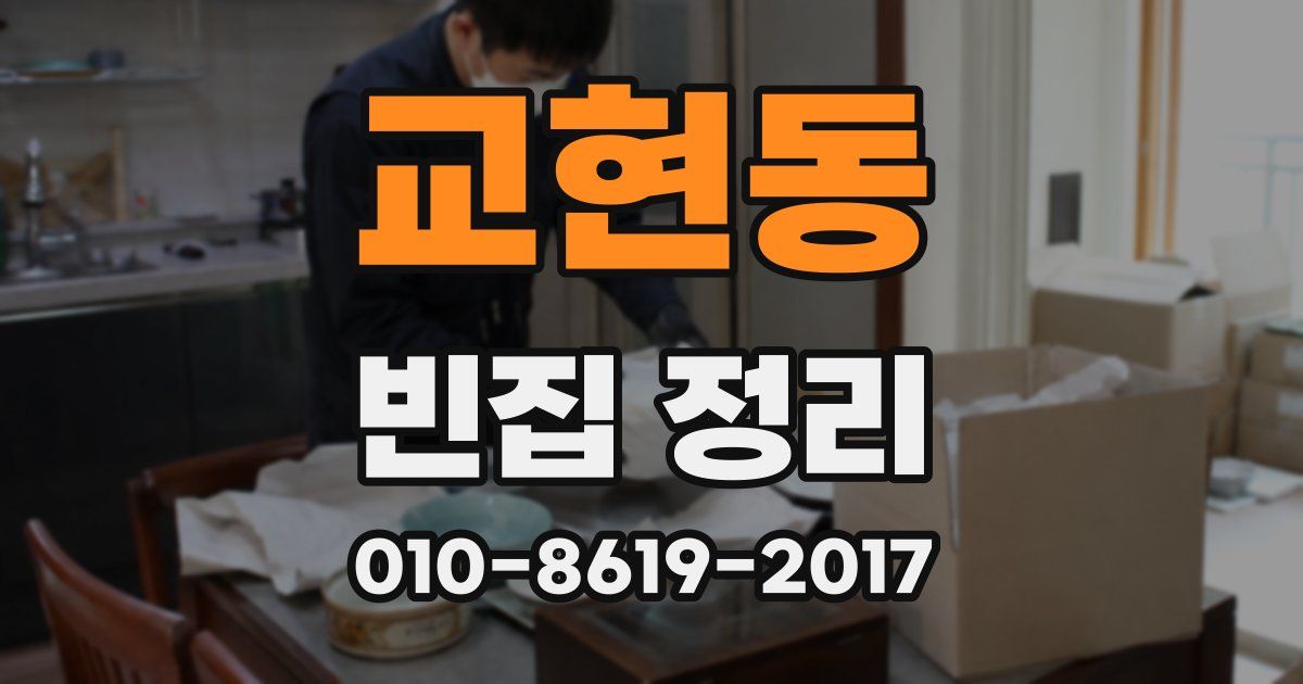 교현동 빈집 정리