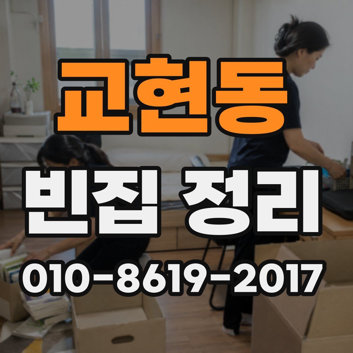 교현동 빈집 정리