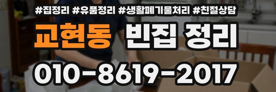 교현동 빈집 정리