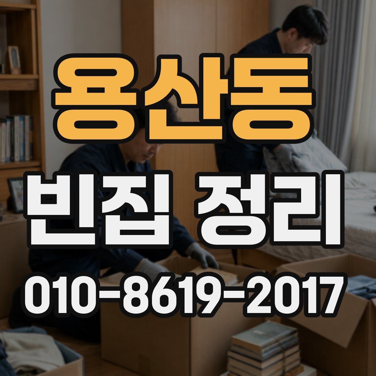 용산동 빈집 정리 진행 시 소음과 시간대 고려하기