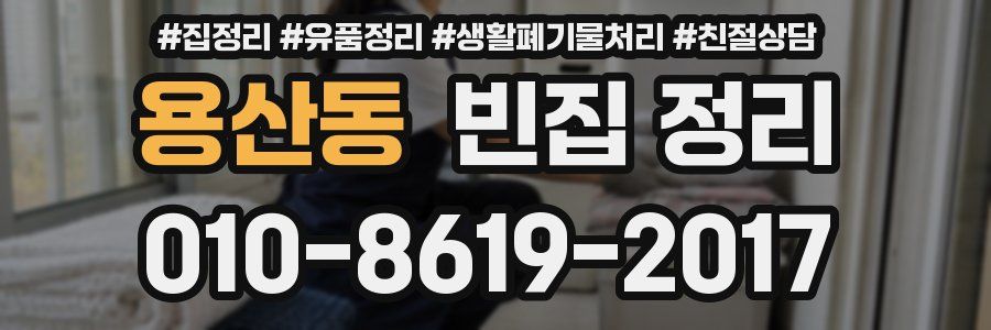 용산동 빈집 정리