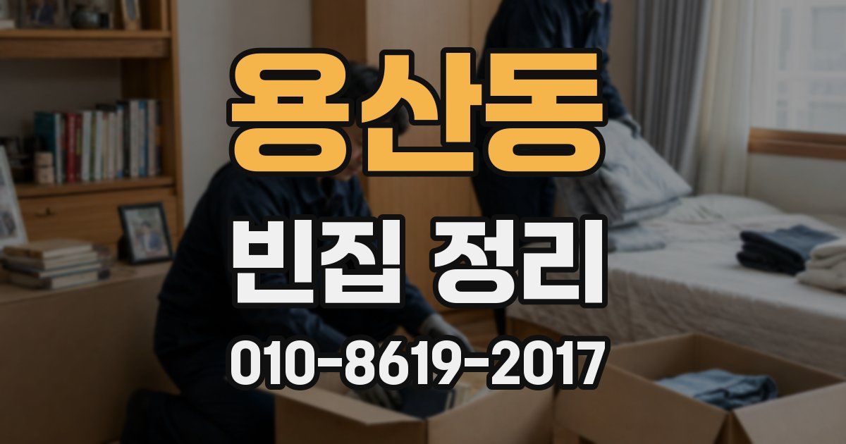 용산동 빈집 정리