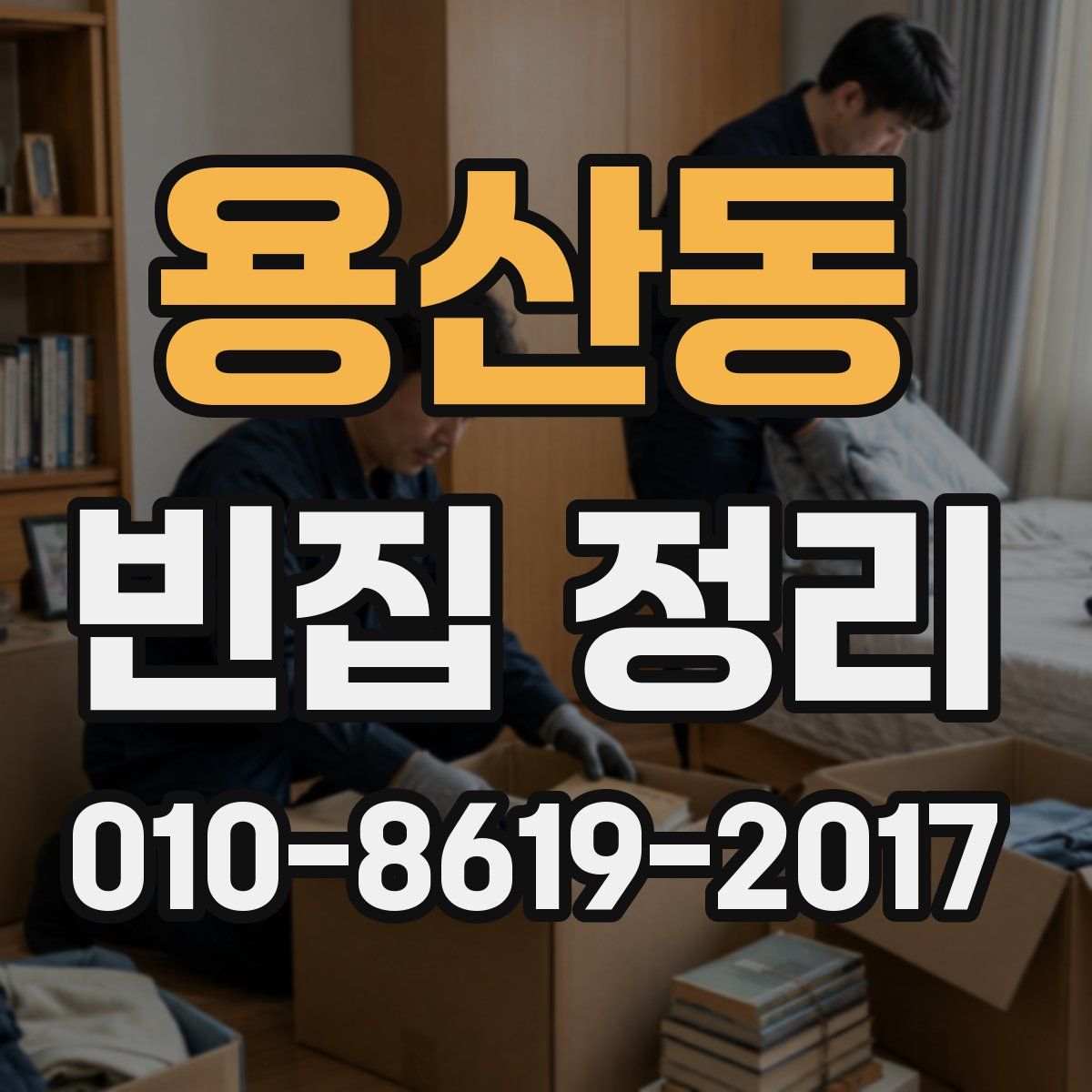 용산동 빈집 정리