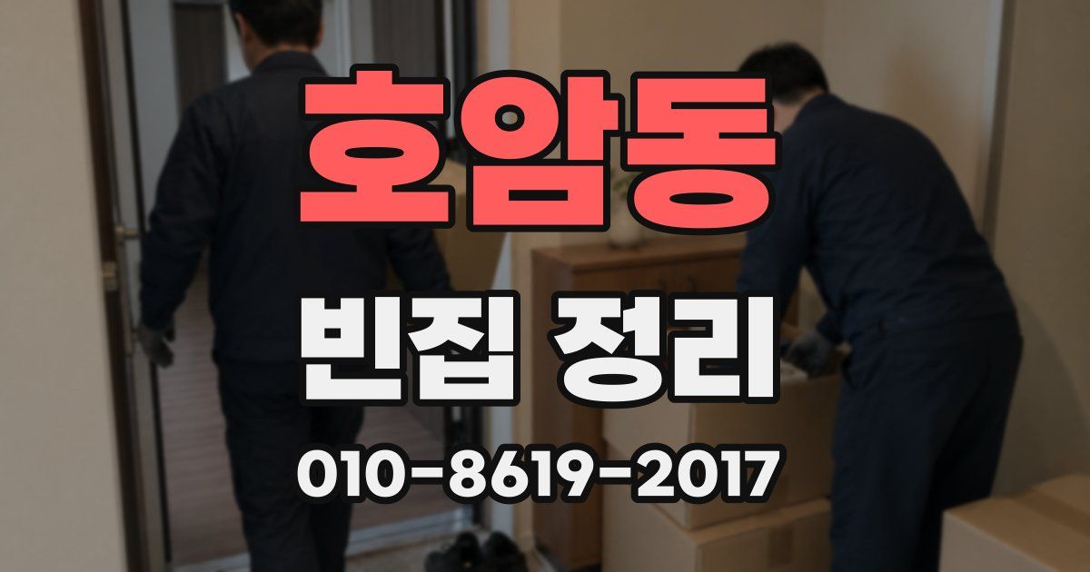 호암동 빈집 정리
