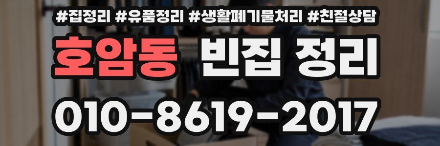 호암동 빈집 정리
