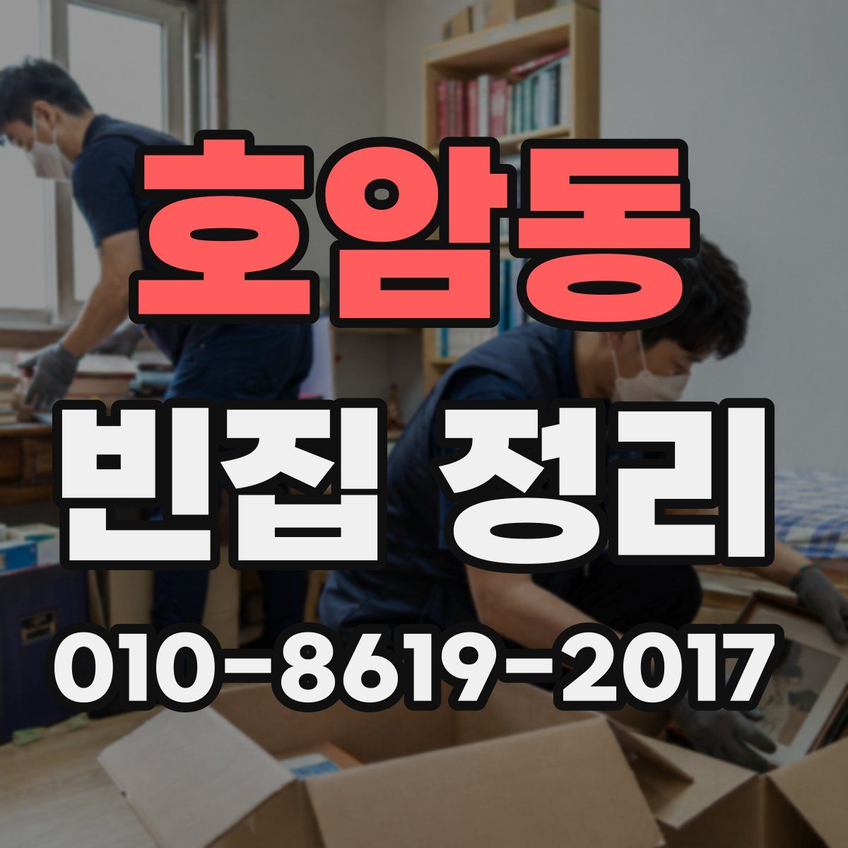 호암동 빈집 정리