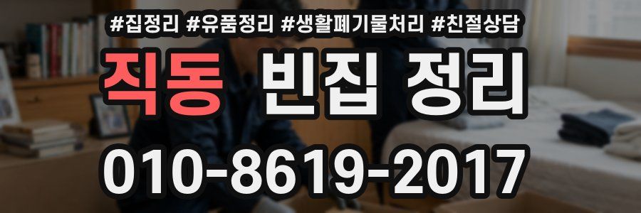 직동 빈집 정리