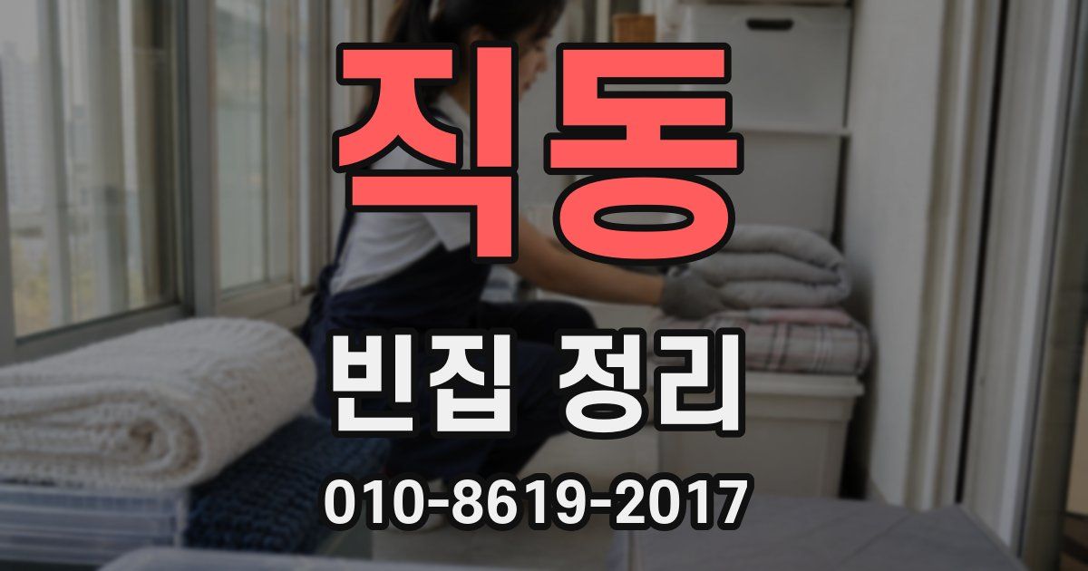 직동 빈집 정리