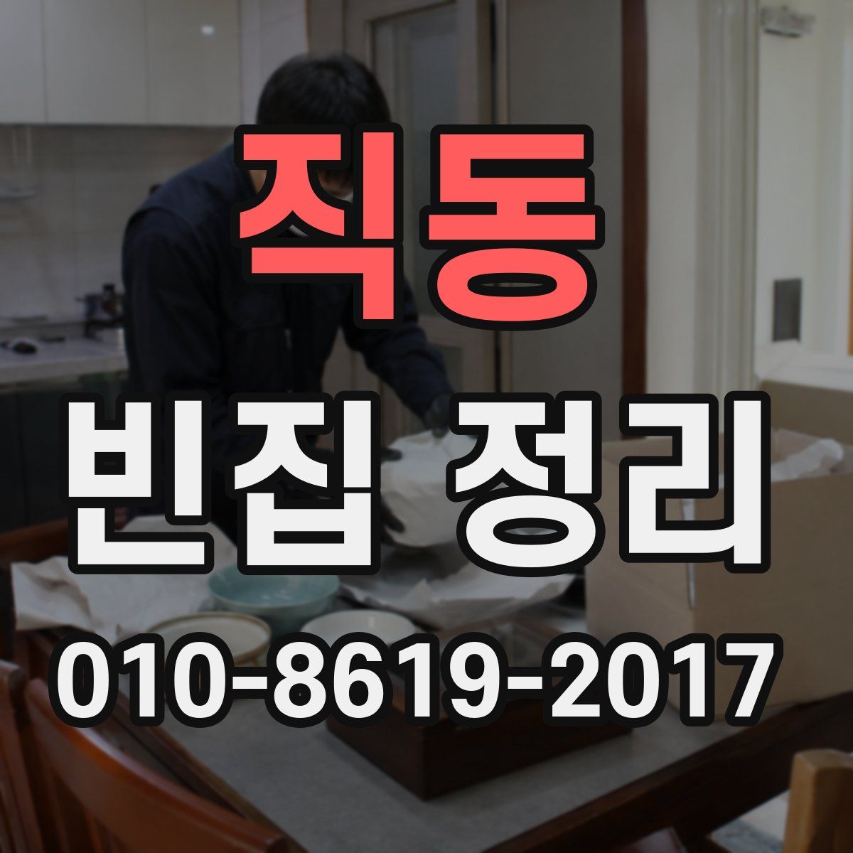 직동 빈집 정리
