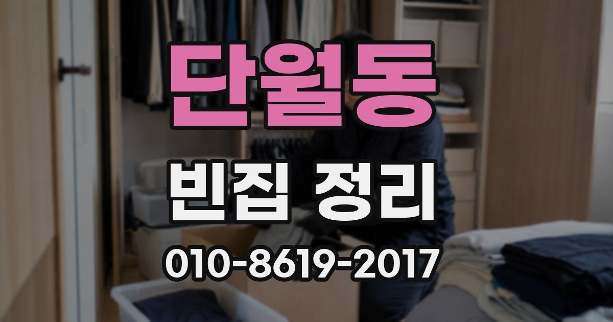 단월동 빈집 정리