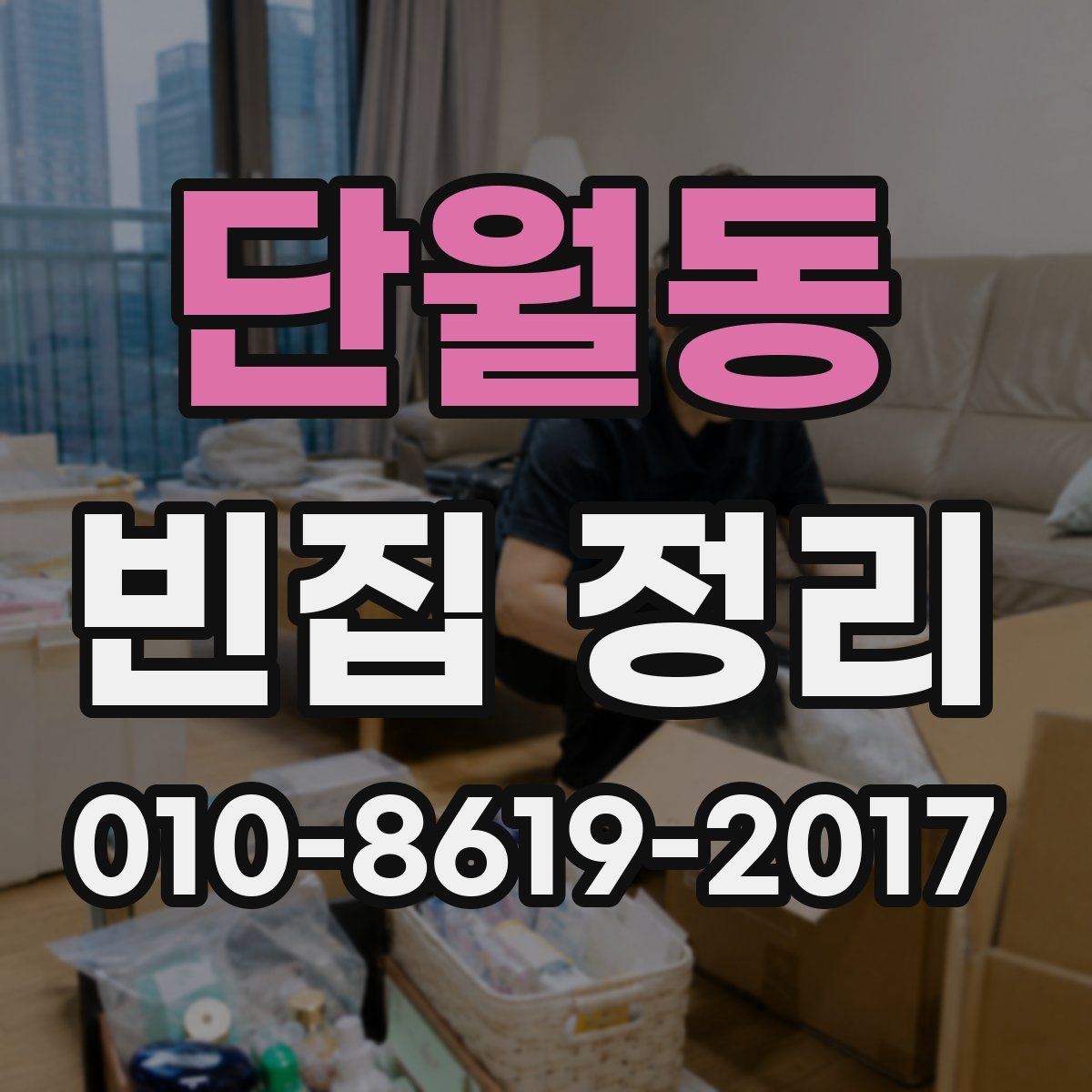 단월동 빈집 정리