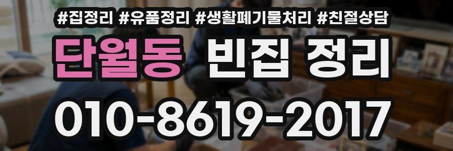 단월동 빈집 정리