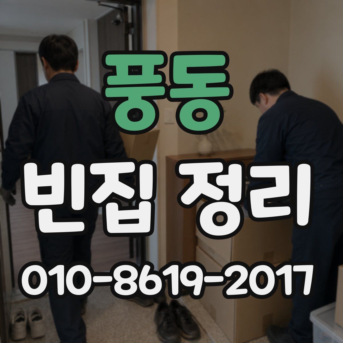 풍동 빈집 정리 비용 산정에 영향을 주는 조건