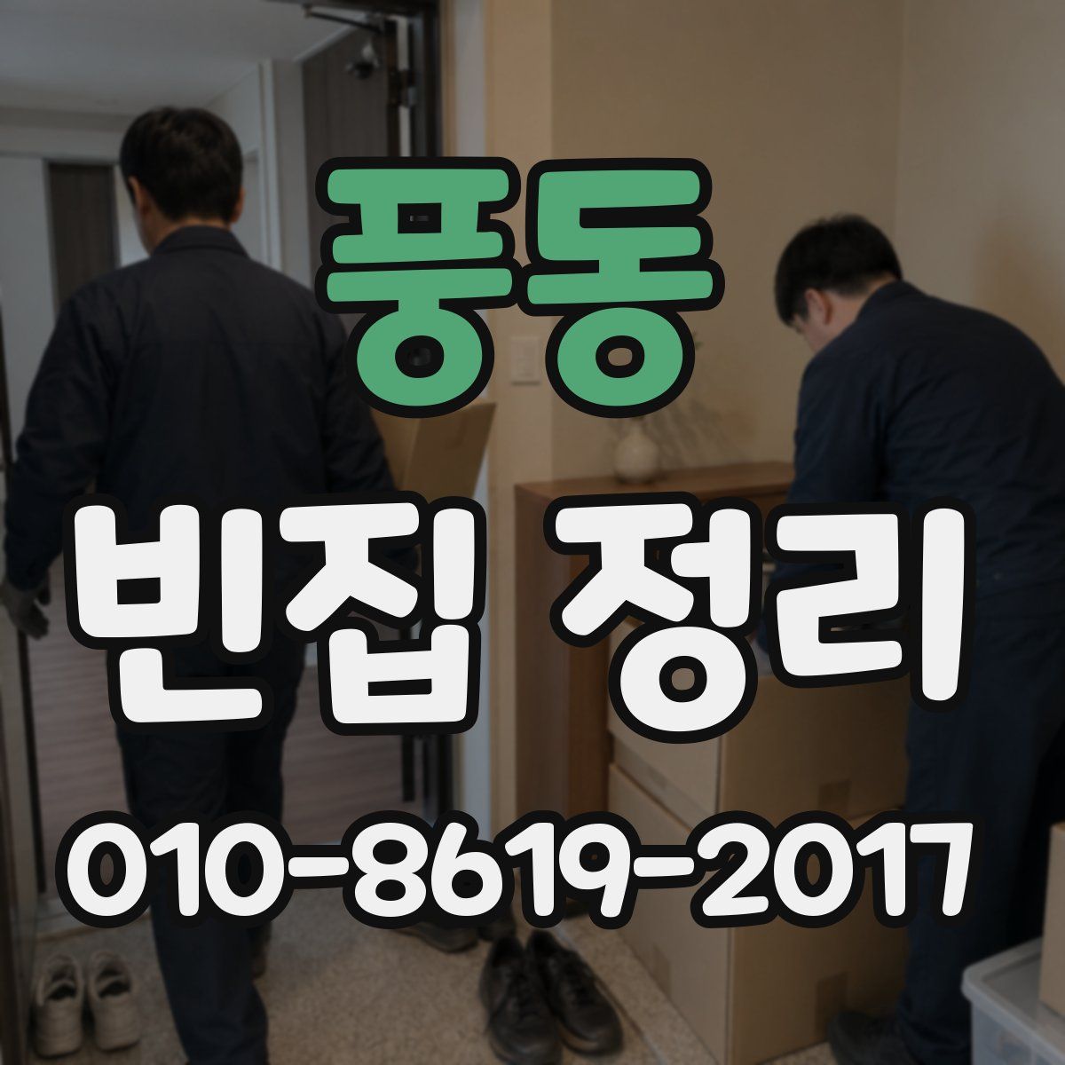 풍동 빈집 정리