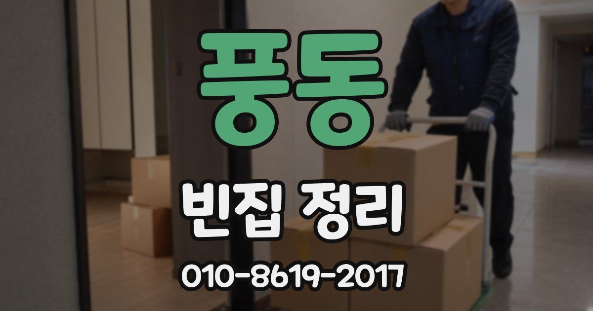 풍동 빈집 정리