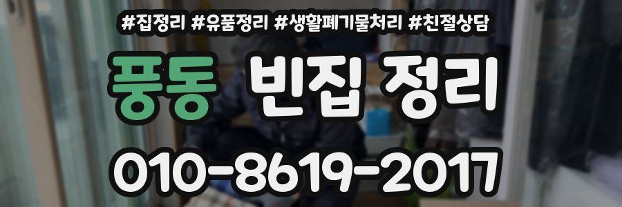 풍동 빈집 정리