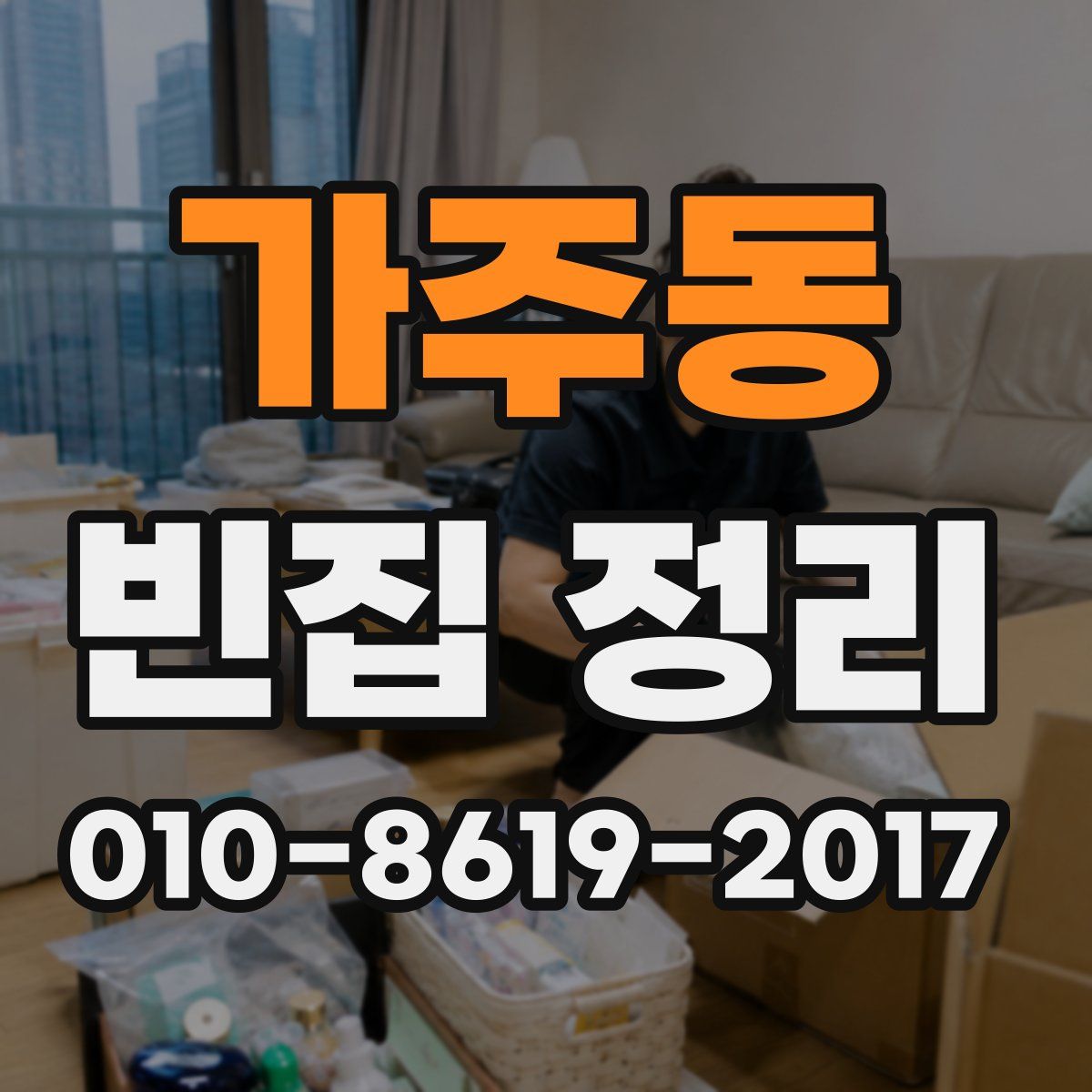 가주동 빈집 정리