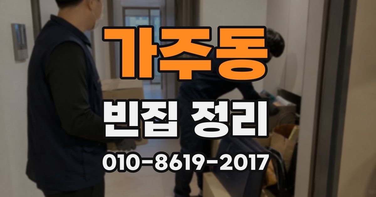 가주동 빈집 정리